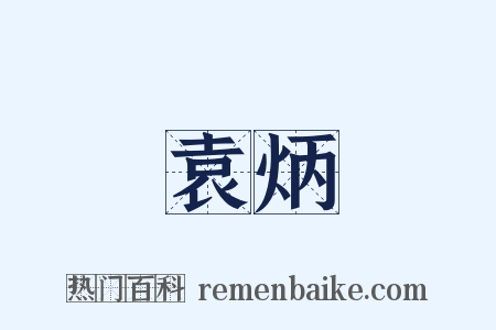 袁炳是什么意思的图片